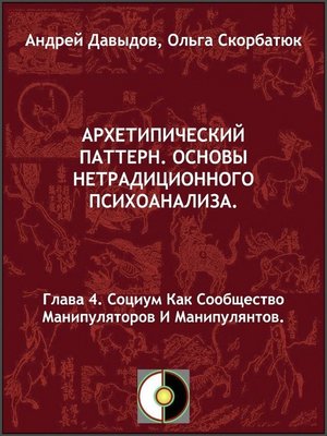 cover image of Социум Как Сообщество Манипуляторов И Манипулянтов